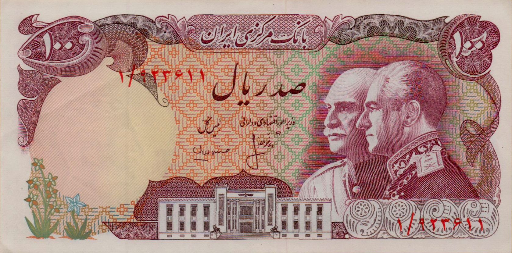 Iran 100 1976 UNC- P-108 <b>[First Prefix: 1⁄]</b>